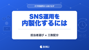 SNS運用を内製化する際の担当者選びと工数配分