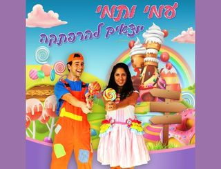 עמי ותמי יוצאים להרפתקה