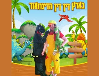בארץ דין דין הדינוזאור