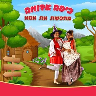 כיפה אדומה מחפשת את אמא