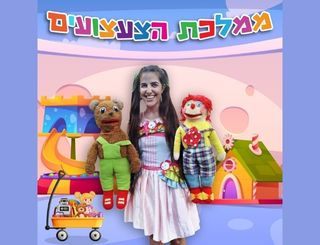 ממלכת הצעצועים