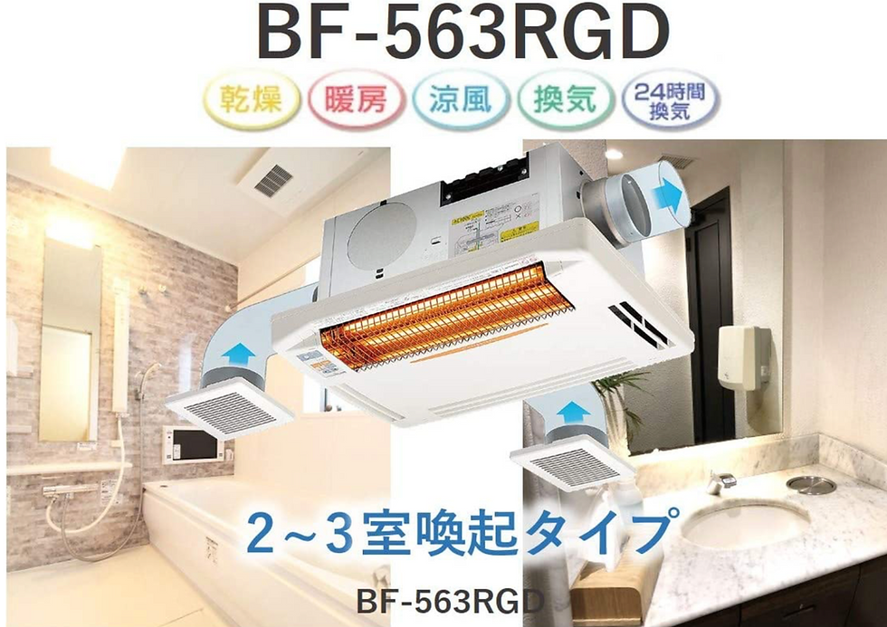 サムネイル： 高須産業　浴室換気乾燥暖房機　BF-563RGD  2～3室換気タイプ