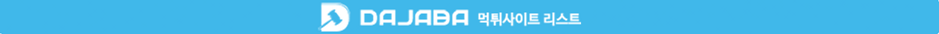 먹튀다자바토토커뮤니티먹튀검증커뮤니티.PNG