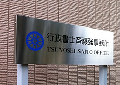 茨城県小美玉市「行政書士斉藤強事務所」