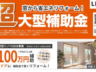 2026住宅省エネキャンペーン