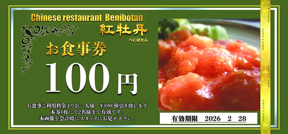 お食事券 23周年 のコピー_edited.jpg