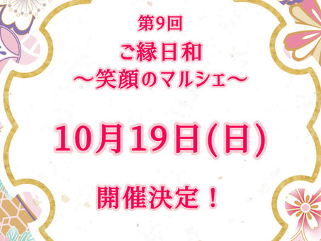 出店者募集!ご縁日和~笑顔のマルシェ~