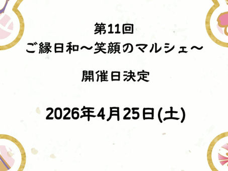 第11回ご縁日和~笑顔のマルシェ~
