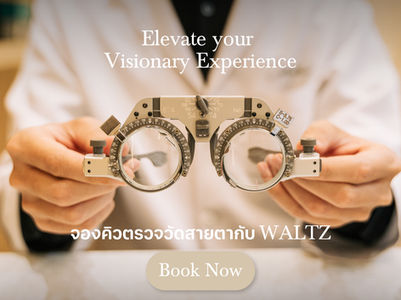 Elevate Your Visionary Experience จองคิวตรวจวัดสายตากับ WALTZ