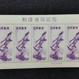 記念切手・普通切手