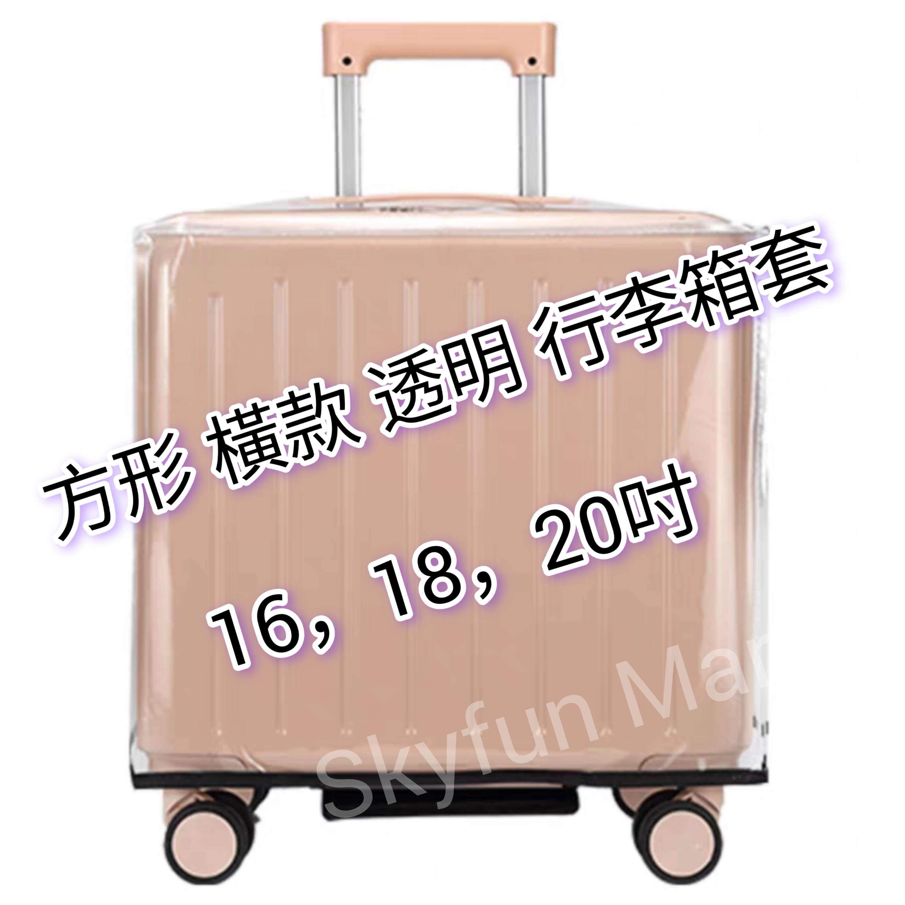 方形透明行李箱套 | Square Transparent Luggage Protective Cover