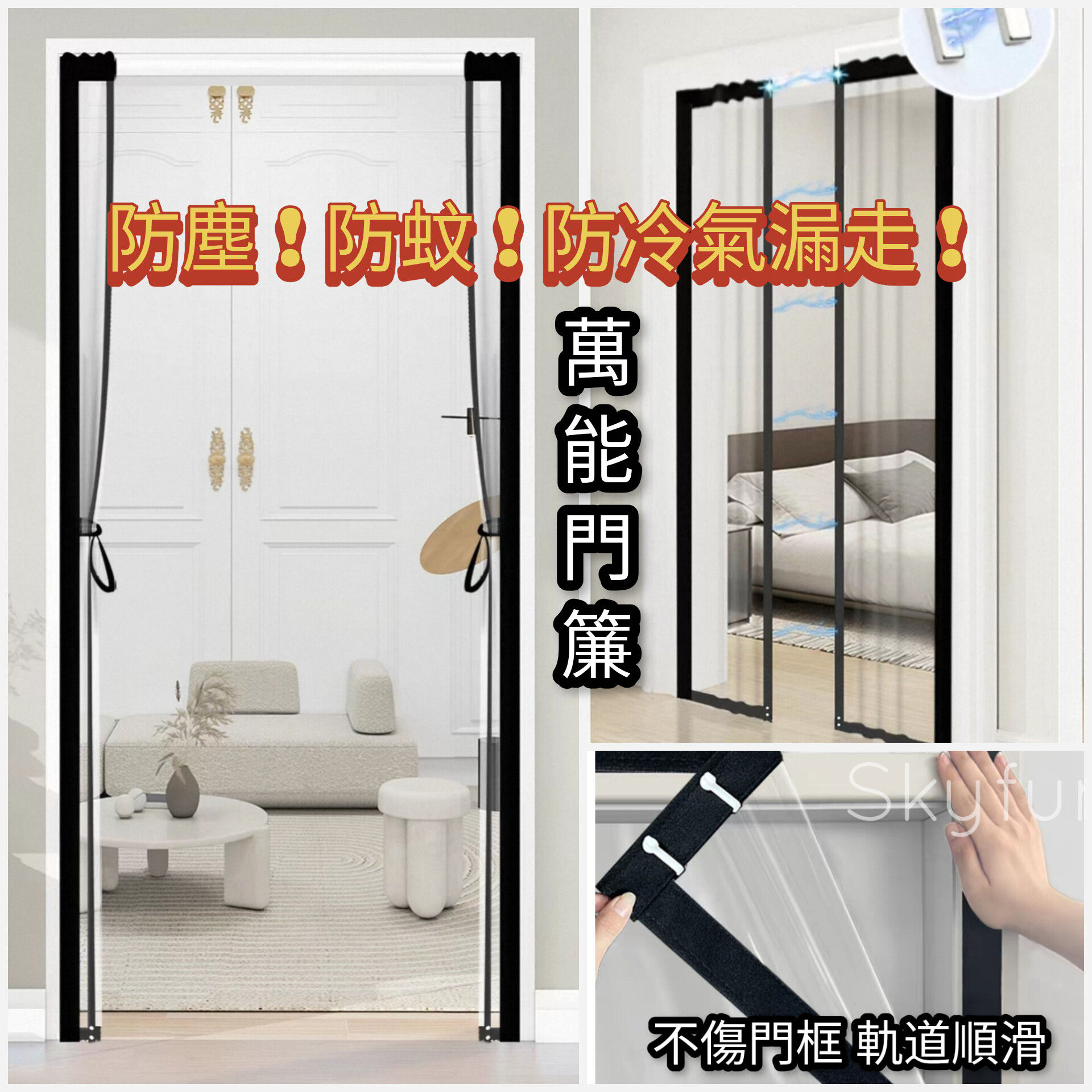 防冷氣漏走門簾, 隱形軌道門簾 | Anti-air Leak Door Curtain, Invisible Track Door Curtain