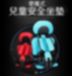 兒童汽車安全坐墊, 嬰幼兒汽車坐椅|Baby and Kids Car Seats with Safety Buckle