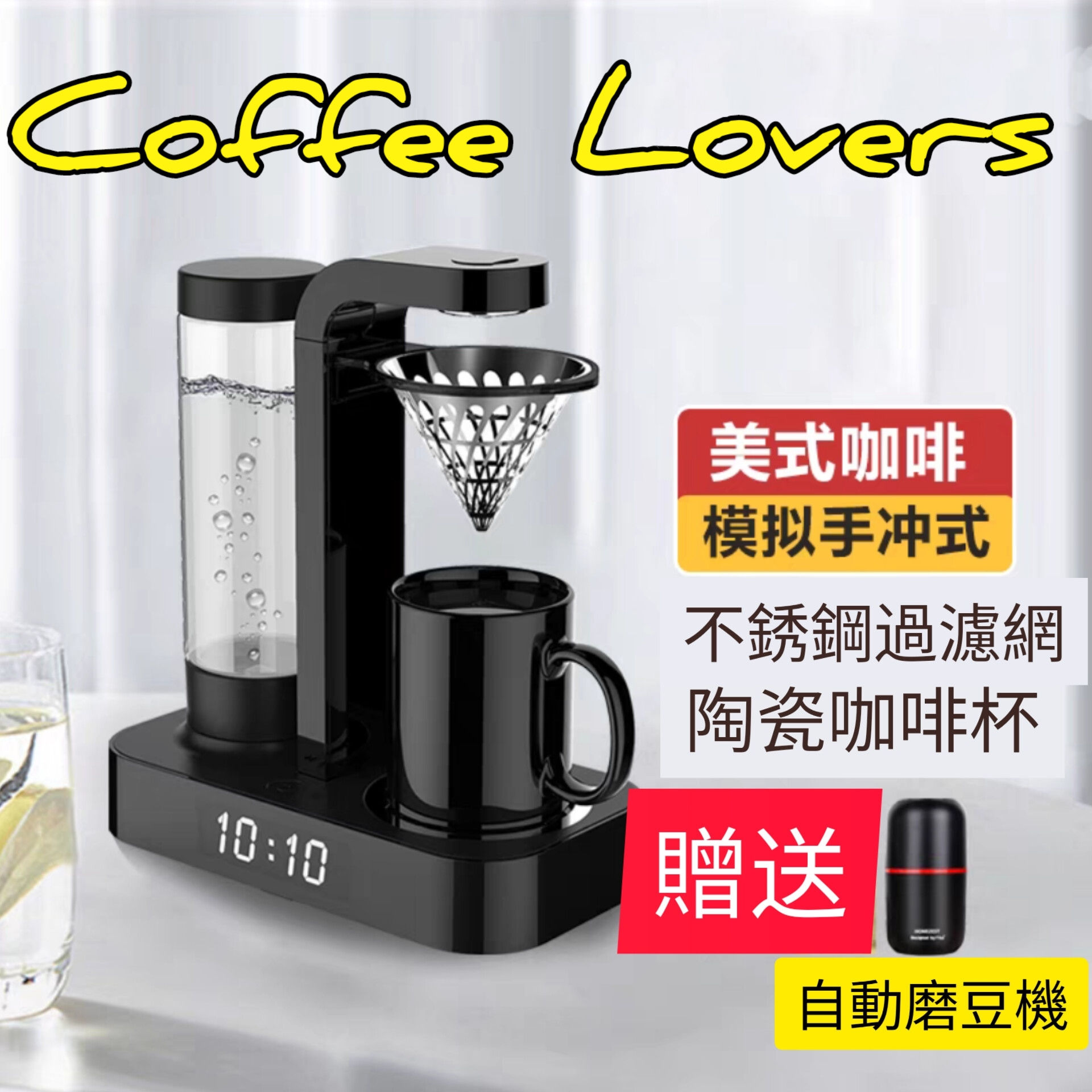 德國HOMEZEST復古咖啡機 | HOMEZEST automatic Drip Coffee Machine