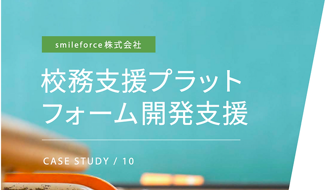校務支援プラットフォーム開発支援