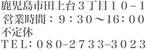住所電話営業時間_不定休2506.png