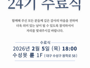 ◆24기 수료식 안내◆