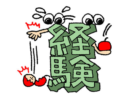 体験と経験