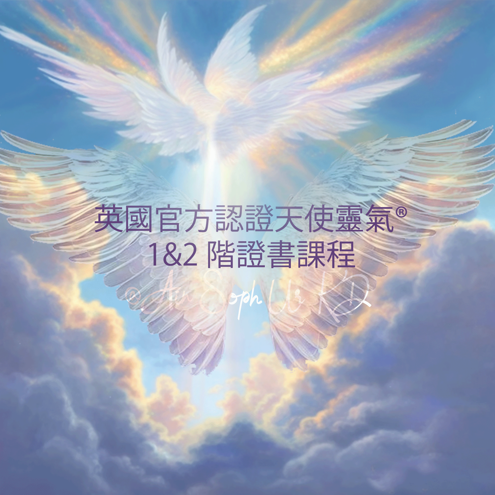 英國官方認證天使靈氣® 1&2 階