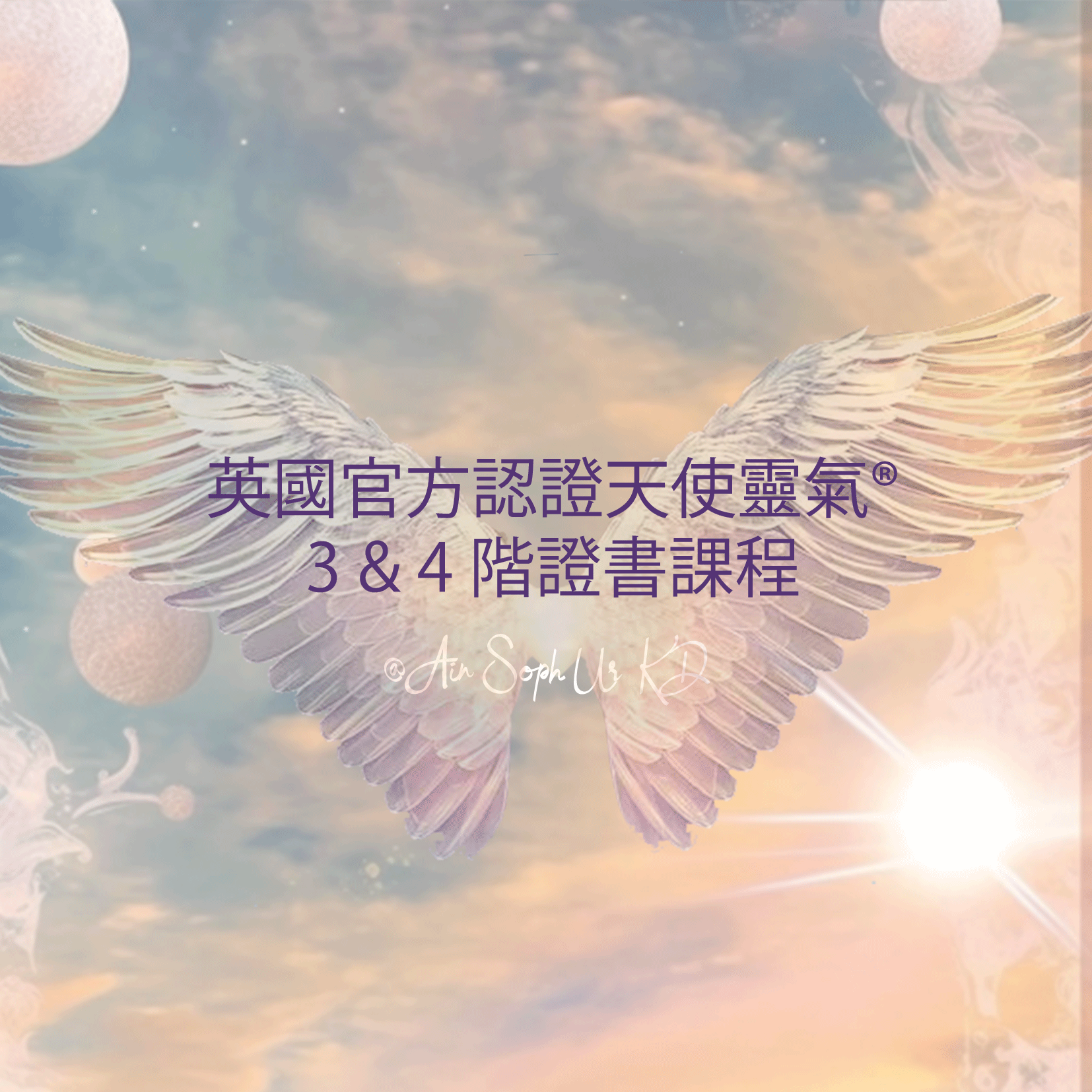 英國官方天使靈氣® 3、4階