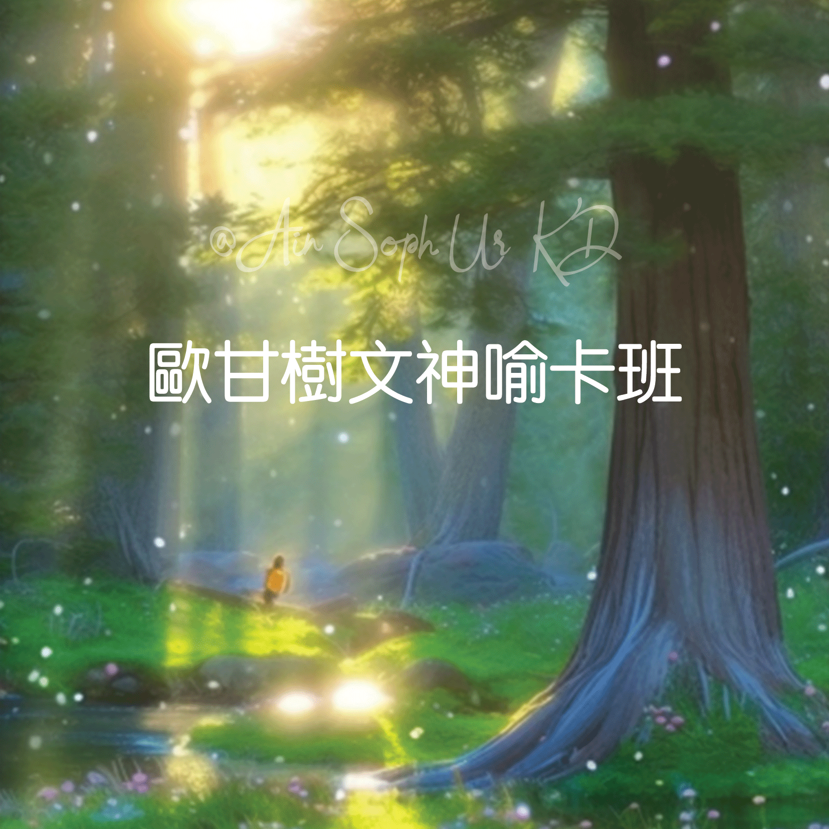 歐甘樹文神喻卡班