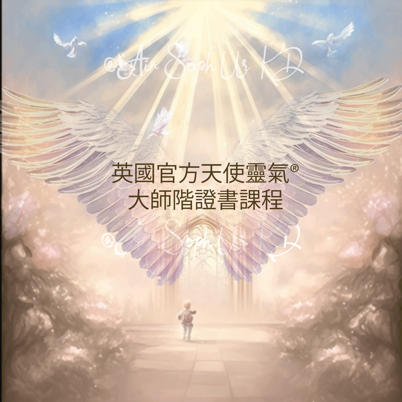 英國官方天使靈氣® 大師階