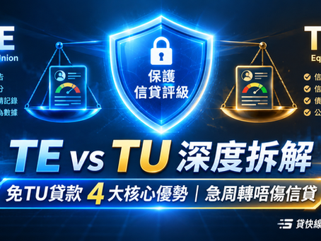 【TE vs TU 深度拆解】銀行批唔足?一文睇清「免TU貸款」如何助你周轉兼守住信貸評級!