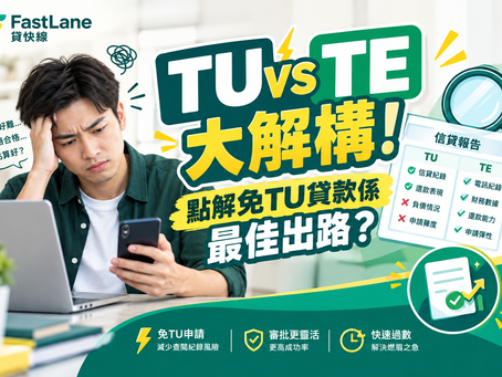 【TU vs TE 分別】信貸報告大解構!點解「免TU貸款」係資金周轉嘅最佳出路?