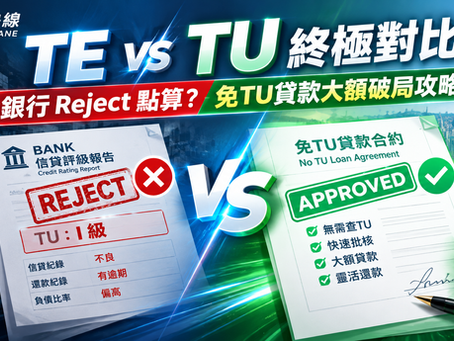 【TE vs TU 分別全攻略】銀行 Reject 仲可以點借?深度拆解免TU貸款的 5 大破局優勢