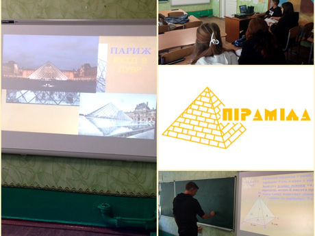 Захопливий світ геометрії: піраміди