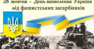 28 жовтня - День визволення України від фашистських загарбників