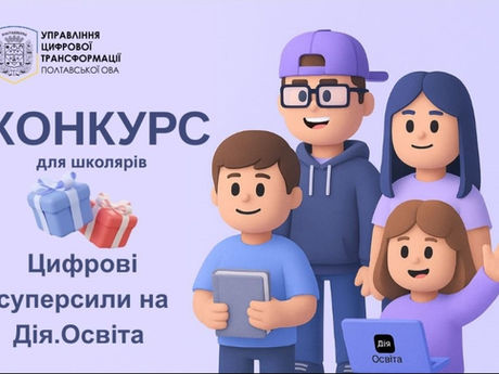 Освітній челендж для школярів Полтавщини: проходь серіал на Дія.Освіта — вигравай подарунки!