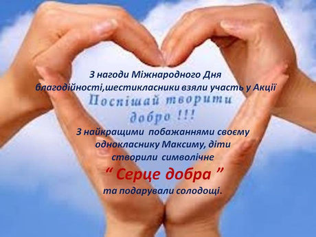 АКЦІЯ "ПОСПІШАЙ ТВОРИТИ ДОБРО"