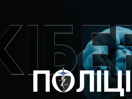 КІБЕРПОЛІЦІЯ ІНФОРМУЄ