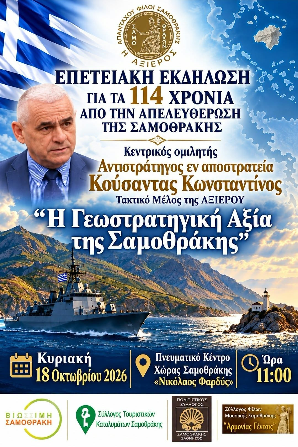 «Η Γεωστρατηγική Αξία της Σαμοθράκης»