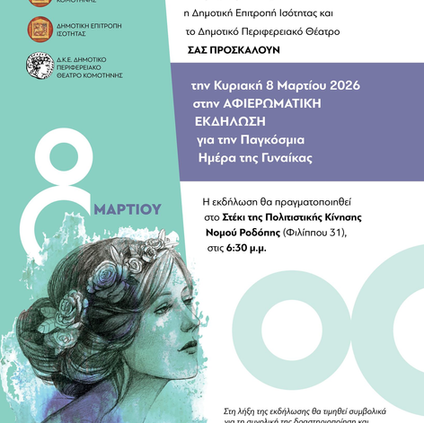 Ξενώνας Φιλοξενίας Κακοποιημένων Γυναικών Δήμου Κομοτηνής - Παγκόσμια Ημέρα της Γυναίκας