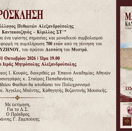 "Μανουήλ Κατακουζηνός, ο πρώτος δεσπότης του Μυστρά" - Τιμητικό αφιέρωμα κύρους με αφορμή την συμπλήρωση 700 ετών από την γέννησή του.