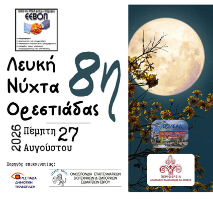 Ανακοίνωση 8ης Λευκής Νύχτας στην Ορεστιάδα από τον ΕΕΒΟΠ