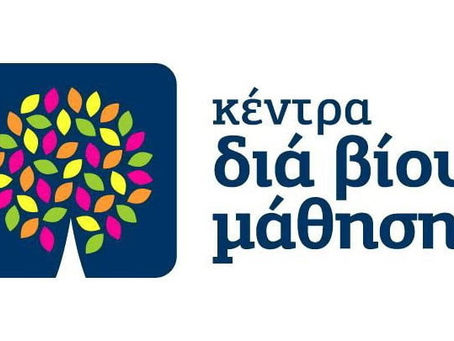 Πρόσκληση εκδήλωση ενδιαφέροντος εθελοντών εκπαιδευτών του Κέντρου Δια Βίου Μάθησης