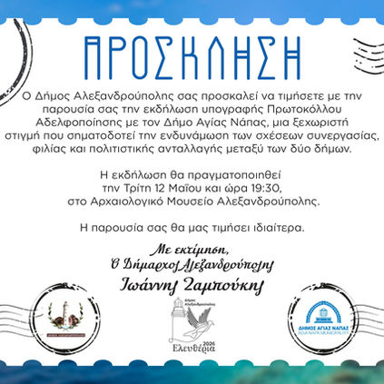 Β’ φάση Αδελφοποίησης Δήμων Αλεξανδρούπολης και Αγίας Νάπας – Επίσημη Τελετή Υπογραφής Πρωτοκόλλου
