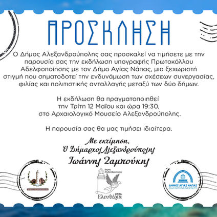 Β’ φάση Αδελφοποίησης Δήμων Αλεξανδρούπολης και Αγίας Νάπας – Επίσημη Τελετή Υπογραφής Πρωτοκόλλου
