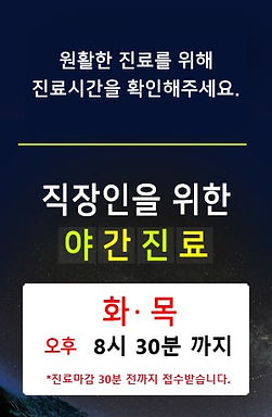 동탄야간진료팝업.jpg