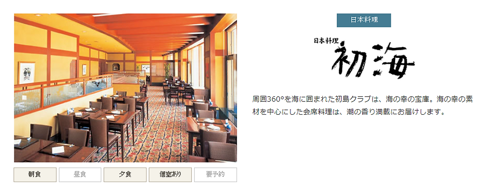 エクシブ初島クラブ初海店舗紹介部分.PNG