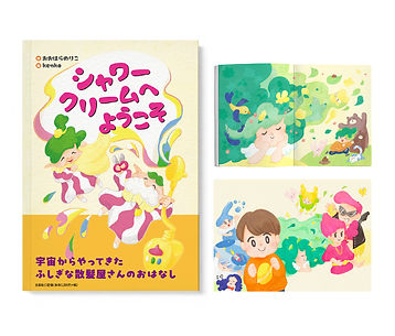 実績_絵本シャワークリームへようこそ.jpg