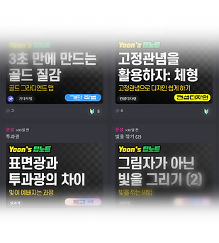 그림 스터디 꿀팁