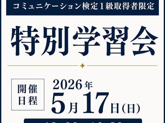 プロのその先へ。5/17(日)コミュニケーション検定1級限定・特別学習会 開催!】