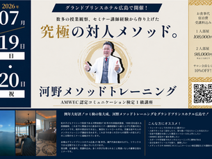 【1級のコミュニケーション技術がここに。】7月19日,20日 例年好評の河野メソッドトレーニングをグランドプリンスホテル広島で!