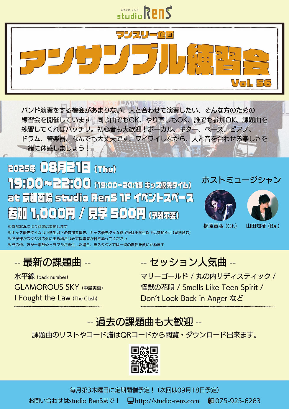 【セッションホスト ボーカル】 アンサンブル練習会 Vol.56 / 西院Studio Rens