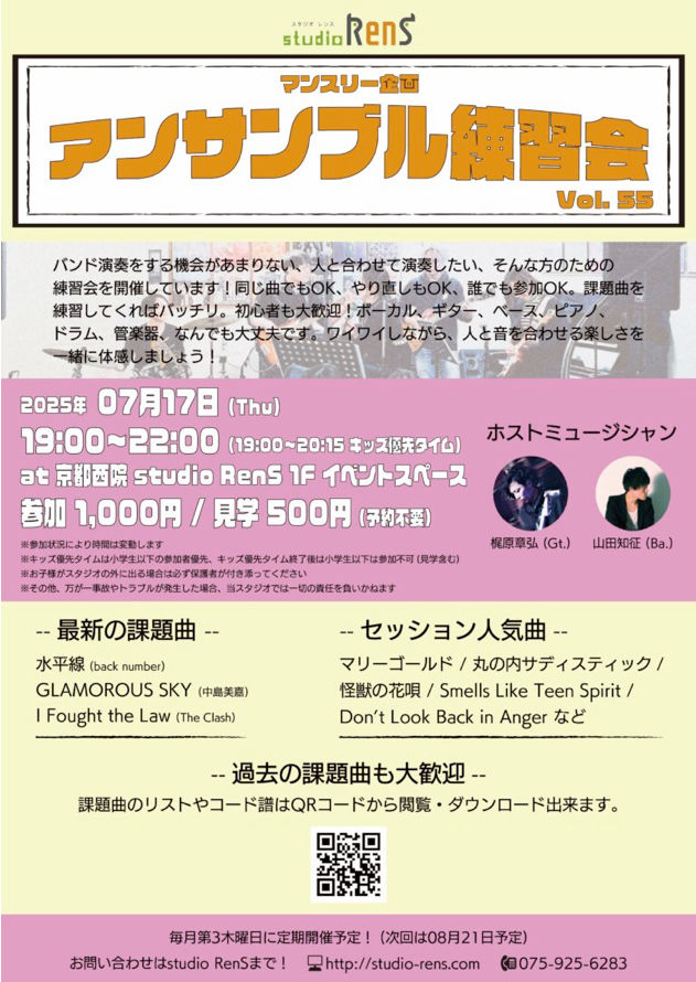 【セッションホスト ボーカル】 アンサンブル練習会 Vol.55 / 西院Studio Rens