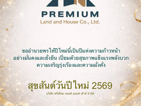 สุขสันต์วันปีใหม่ 2569